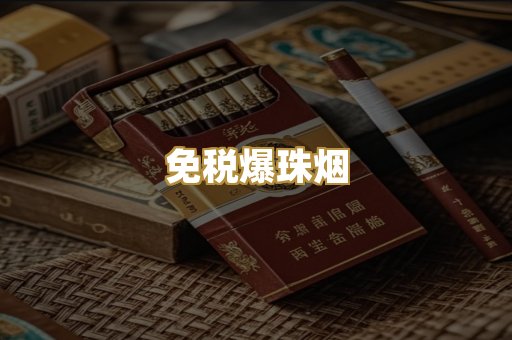 免税爆珠烟